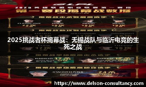 2025挑战者杯揭幕战：无锡战队与临沂电竞的生死之战