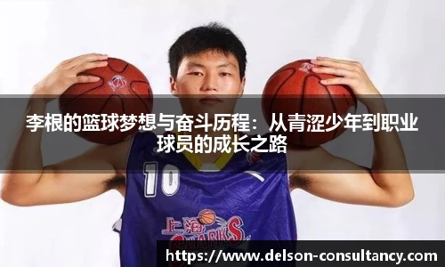李根的篮球梦想与奋斗历程：从青涩少年到职业球员的成长之路