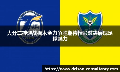 大分三神迎战枥木全力争胜期待精彩对决展现足球魅力