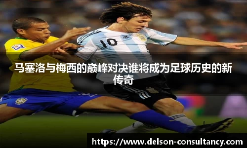 马塞洛与梅西的巅峰对决谁将成为足球历史的新传奇
