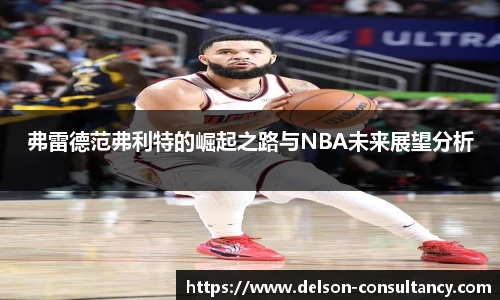 弗雷德范弗利特的崛起之路与NBA未来展望分析