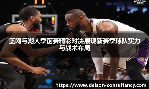 篮网与湖人季前赛精彩对决展现新赛季球队实力与战术布局