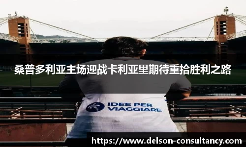 桑普多利亚主场迎战卡利亚里期待重拾胜利之路