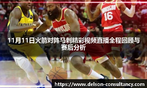11月11日火箭对阵马刺精彩视频直播全程回顾与赛后分析